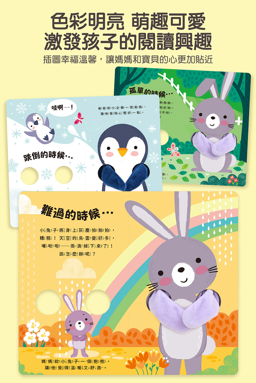 親子互動指偶書:愛的抱抱(小企鵝) 親子互動指偶書:愛的抱抱(小企鵝)